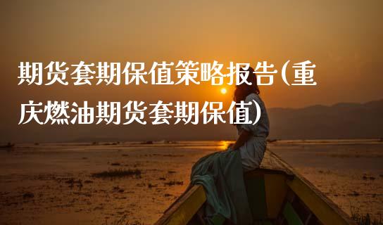 期货套期保值策略报告(重庆燃油期货套期保值)_https://www.zztgc.com_期货直播_第1张