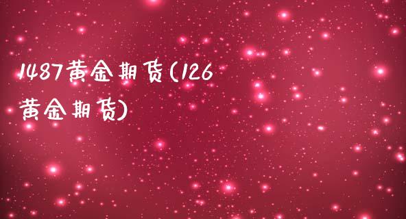 1487黄金期货(126黄金期货)_https://www.zztgc.com_原油期货_第1张