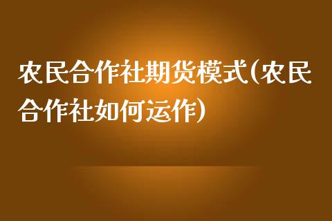 农民合作社期货模式(农民合作社如何运作)_https://www.zztgc.com_期货开户_第1张