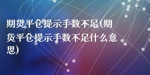 期货平仓提示手数不足(期货平仓提示手数不足什么意思)_https://www.zztgc.com_期货入门_第1张