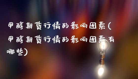 甲醇期货行情的影响因素(甲醇期货行情的影响因素有哪些)_原油期货_第1张_珍投期货网 甲醇期货行情的影响因素(甲醇期货行情的影响因素有哪些)_https://www.zztgc.com_原油期货_第1张