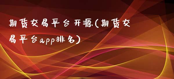 期货交易平台开源(期货交易平台app排名)_https://www.zztgc.com_黄金期货_第1张