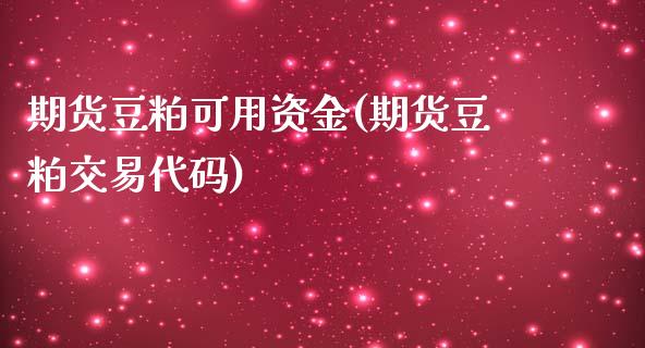 期货豆粕可用资金(期货豆粕交易代码)_https://www.zztgc.com_期货直播_第1张