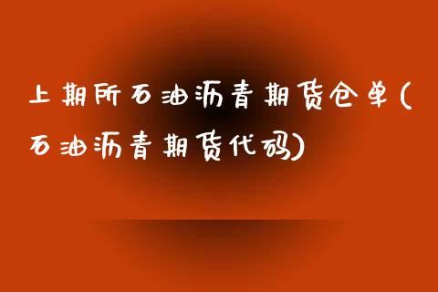 上期所石油沥青期货仓单(石油沥青期货代码)_https://www.zztgc.com_原油期货_第1张