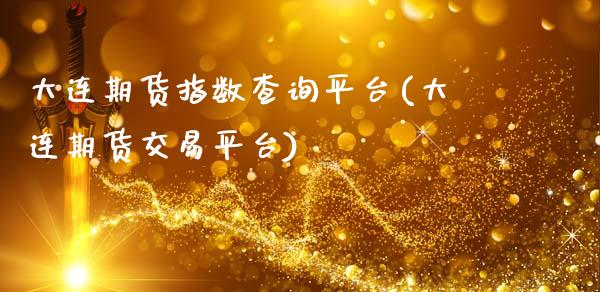 大连期货指数查询平台(大连期货交易平台)_https://www.zztgc.com_期货开户_第1张