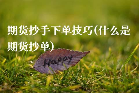 期货抄手下单技巧(什么是期货抄单)_https://www.zztgc.com_期货直播_第1张