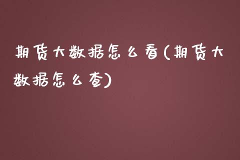 期货大数据怎么看(期货大数据怎么查)_https://www.zztgc.com_期货入门_第1张