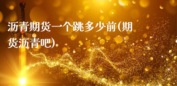 沥青期货一个跳多少前(期货沥青吧)_https://www.zztgc.com_期货直播_第1张