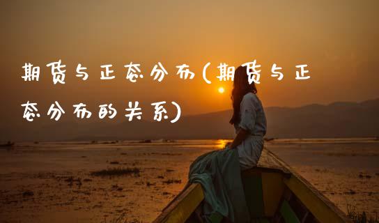 期货与正态分布(期货与正态分布的关系)_https://www.zztgc.com_原油期货_第1张