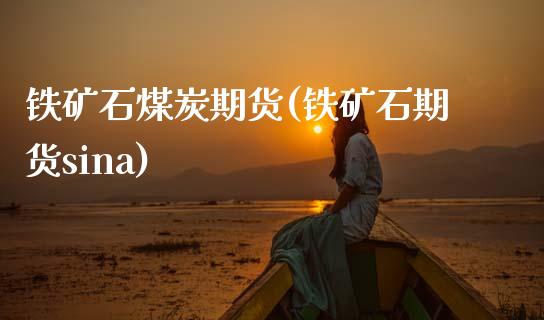 铁矿石煤炭期货(铁矿石期货sina)_https://www.zztgc.com_期货入门_第1张