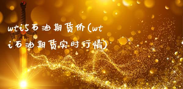 wti5石油期货价(wti石油期货实时行情)_https://www.zztgc.com_期货行情_第1张
