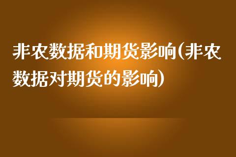 非农数据和期货影响(非农数据对期货的影响)_https://www.zztgc.com_原油期货_第1张