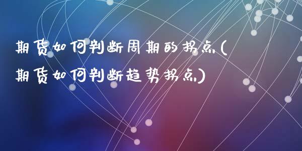 期货如何判断周期的拐点(期货如何判断趋势拐点)_https://www.zztgc.com_黄金期货_第1张