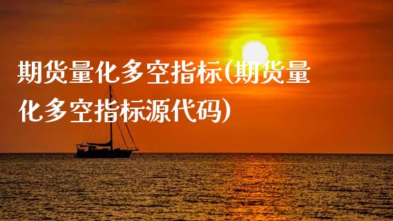 期货量化多空指标(期货量化多空指标源代码)_https://www.zztgc.com_期货直播_第1张
