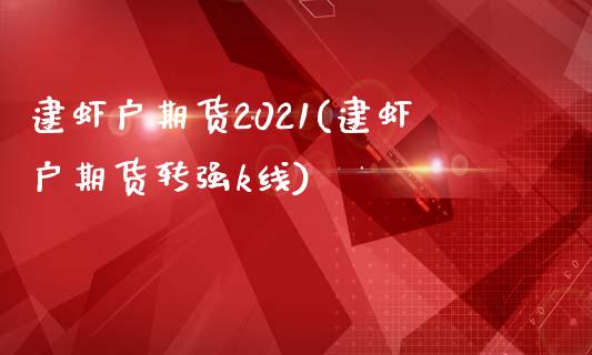 逮虾户期货2021(逮虾户期货转强k线)_https://www.zztgc.com_期货入门_第1张