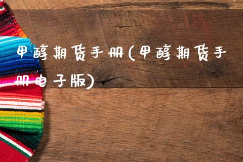 甲醇期货手册(甲醇期货手册电子版)_https://www.zztgc.com_期货直播_第1张