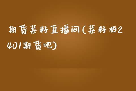 期货菜籽直播间(菜籽柏2401期货吧)_https://www.zztgc.com_期货直播_第1张