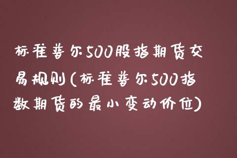 标准普尔500股指期货交易规则(标准普尔500指数期货的最小变动价位)_https://www.zztgc.com_黄金期货_第1张