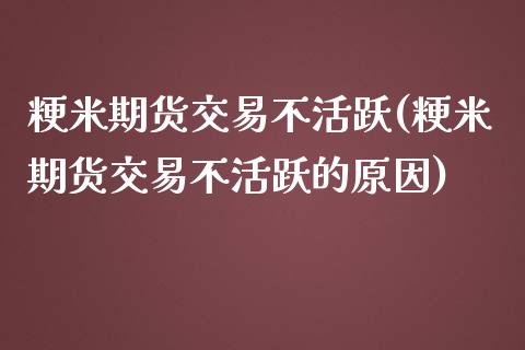 粳米期货交易不活跃(粳米期货交易不活跃的原因)_https://www.zztgc.com_期货入门_第1张