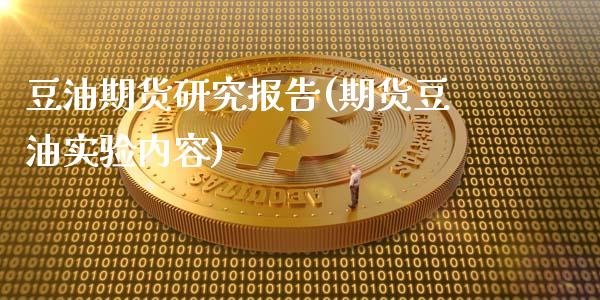 豆油期货研究报告(期货豆油实验内容)_https://www.zztgc.com_期货直播_第1张