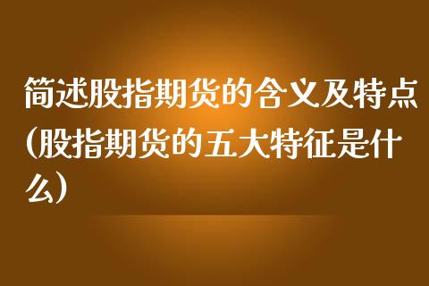简述股指期货的含义及特点(股指期货的五大特征是什么)_https://www.zztgc.com_期货行情_第1张