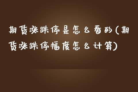 期货涨跌停是怎么看的(期货涨跌停幅度怎么计算)_https://www.zztgc.com_期货直播_第1张