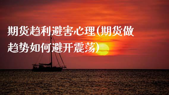 期货趋利避害心理(期货做趋势如何避开震荡)_https://www.zztgc.com_黄金期货_第1张