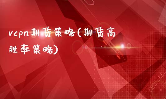 vcpn期货策略(期货高胜率策略)_https://www.zztgc.com_原油期货_第1张