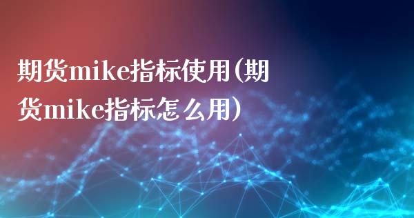 期货mike指标使用(期货mike指标怎么用)_https://www.zztgc.com_黄金期货_第1张