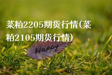 菜粕2205期货行情(菜粕2105期货行情)_https://www.zztgc.com_期货行情_第1张