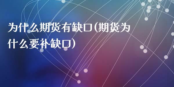 为什么期货有缺口(期货为什么要补缺口)_https://www.zztgc.com_黄金期货_第1张