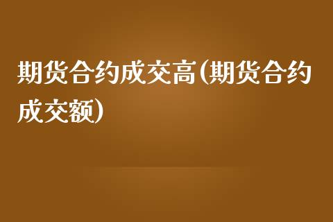 期货合约成交高(期货合约成交额)_https://www.zztgc.com_期货直播_第1张