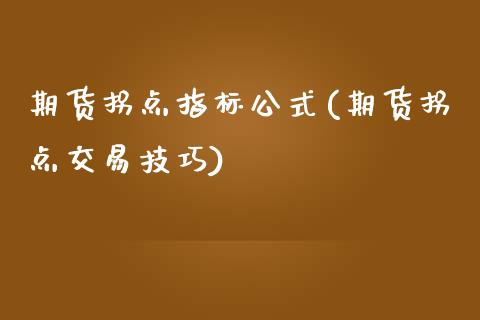 期货拐点指标公式(期货拐点交易技巧)_https://www.zztgc.com_期货直播_第1张