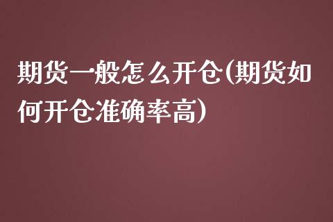 期货一般怎么开仓(期货如何开仓准确率高)_https://www.zztgc.com_原油期货_第1张