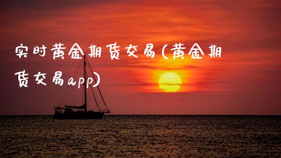 实时黄金期货交易(黄金期货交易app)_https://www.zztgc.com_期货行情_第1张