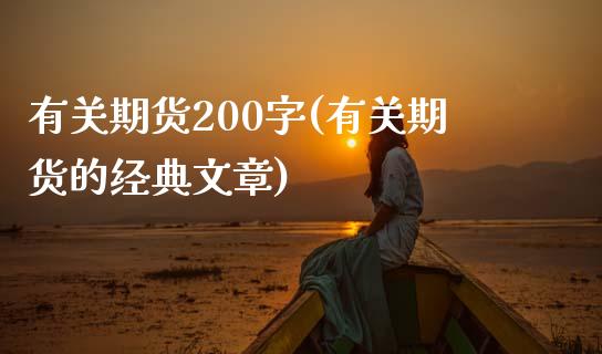 有关期货200字(有关期货的经典文章)_https://www.zztgc.com_期货行情_第1张