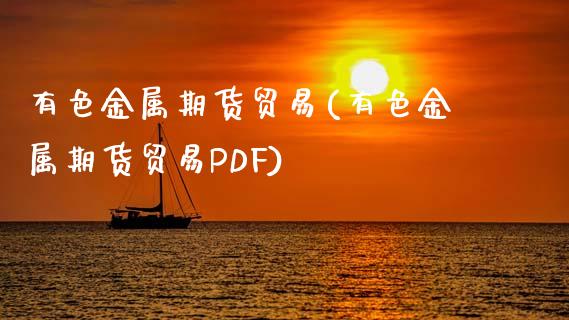 有色金属期货贸易(有色金属期货贸易PDF)_https://www.zztgc.com_期货直播_第1张