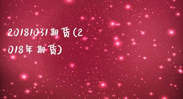 20181031期货(2018年期货)_https://www.zztgc.com_期货行情_第1张