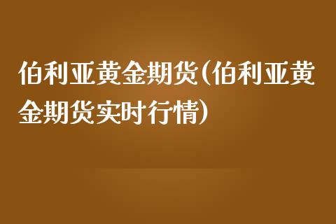 伯利亚黄金期货(伯利亚黄金期货实时行情)_https://www.zztgc.com_期货直播_第1张