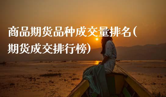 商品期货品种成交量排名(期货成交排行榜)_https://www.zztgc.com_期货行情_第1张