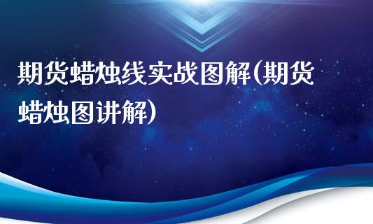 期货蜡烛线实战图解(期货蜡烛图讲解)_https://www.zztgc.com_原油期货_第1张