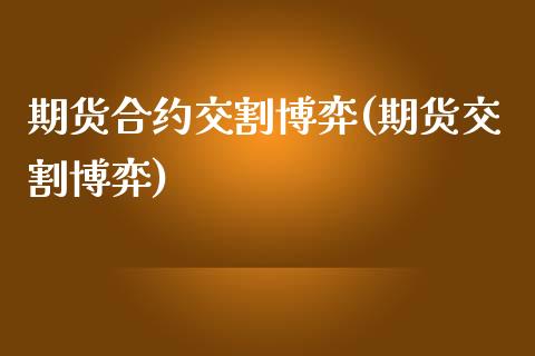 期货合约交割博弈(期货交割博弈)_https://www.zztgc.com_期货直播_第1张