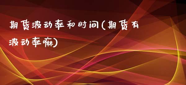 期货波动率和时间(期货有波动率嘛)_https://www.zztgc.com_期货直播_第1张