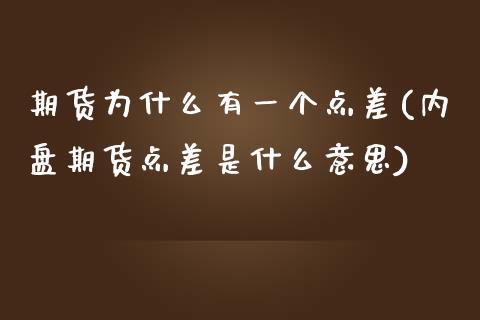 期货为什么有一个点差(内盘期货点差是什么意思)_https://www.zztgc.com_期货行情_第1张
