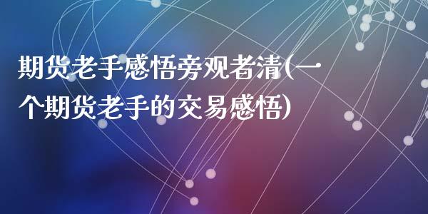 期货老手感悟旁观者清(一个期货老手的交易感悟)_https://www.zztgc.com_期货入门_第1张