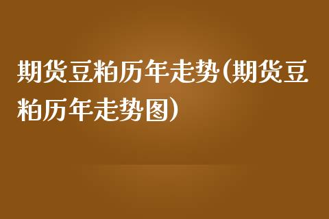 期货豆粕历年走势(期货豆粕历年走势图)_https://www.zztgc.com_黄金期货_第1张