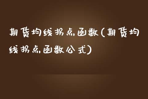 期货均线拐点函数(期货均线拐点函数公式)_https://www.zztgc.com_期货行情_第1张