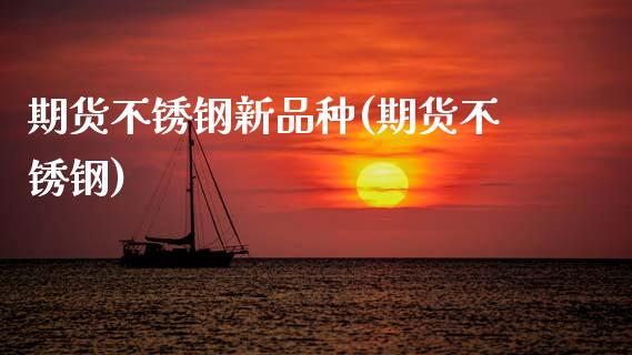 期货不锈钢新品种(期货不锈钢)_https://www.zztgc.com_黄金期货_第1张