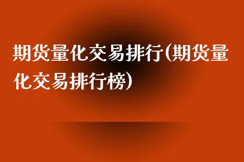 期货量化交易排行(期货量化交易排行榜)_https://www.zztgc.com_原油期货_第1张