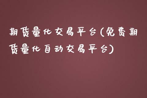 期货量化交易平台(免费期货量化自动交易平台)_https://www.zztgc.com_黄金期货_第1张